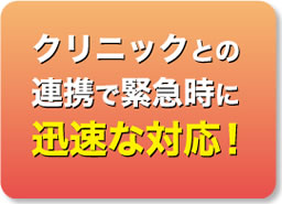 クリニックとの連携で緊急時に迅速な対応