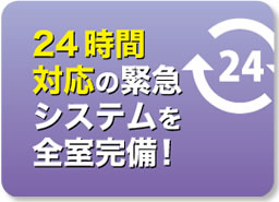 24時間対応の緊急システムを全室完備！