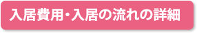 入居費用・入居の流れの詳細